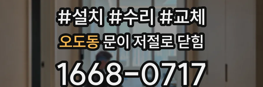 오도동 문이 저절로 닫힘