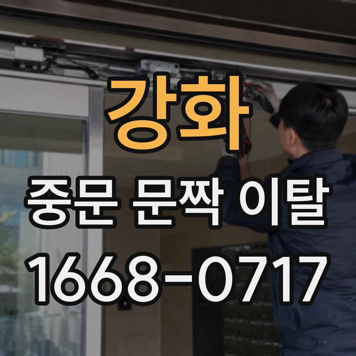 강화 중문 문짝 이탈