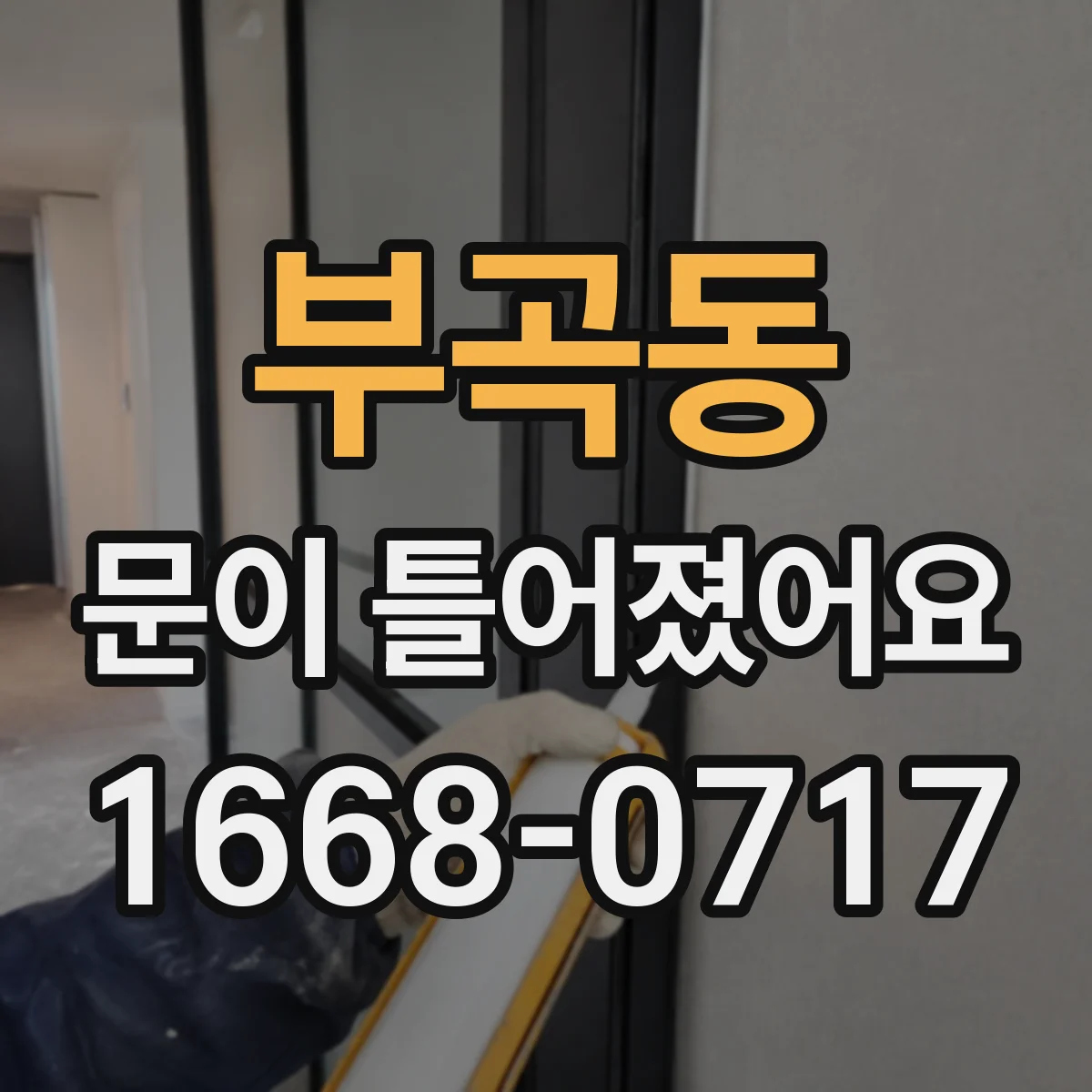 부곡동 문이 틀어졌어요