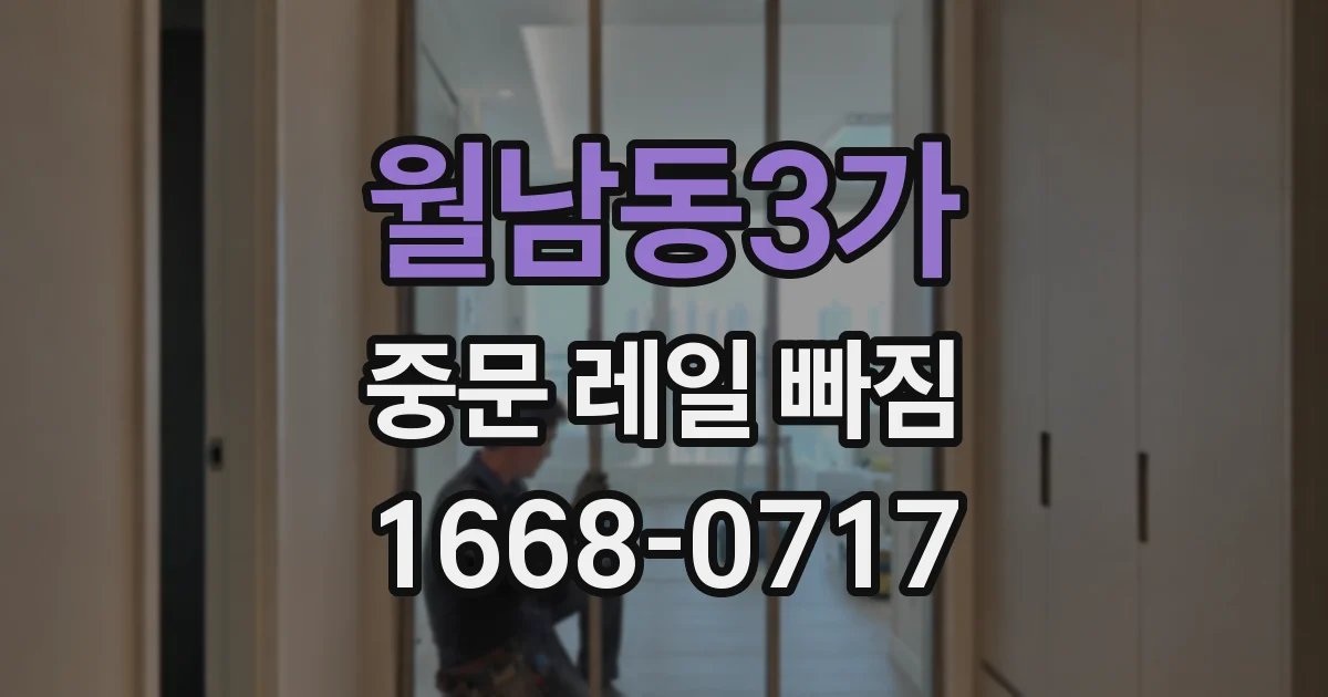 월남동3가 중문 레일 빠짐