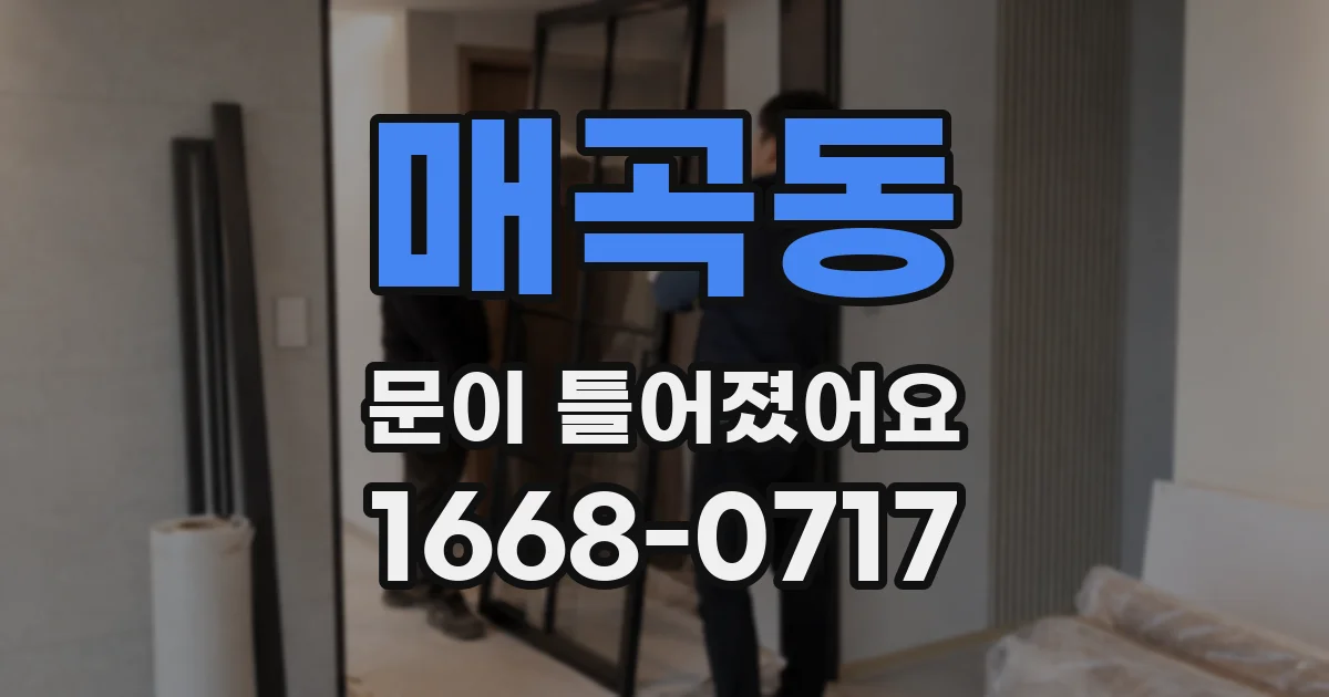 매곡동 문이 틀어졌어요