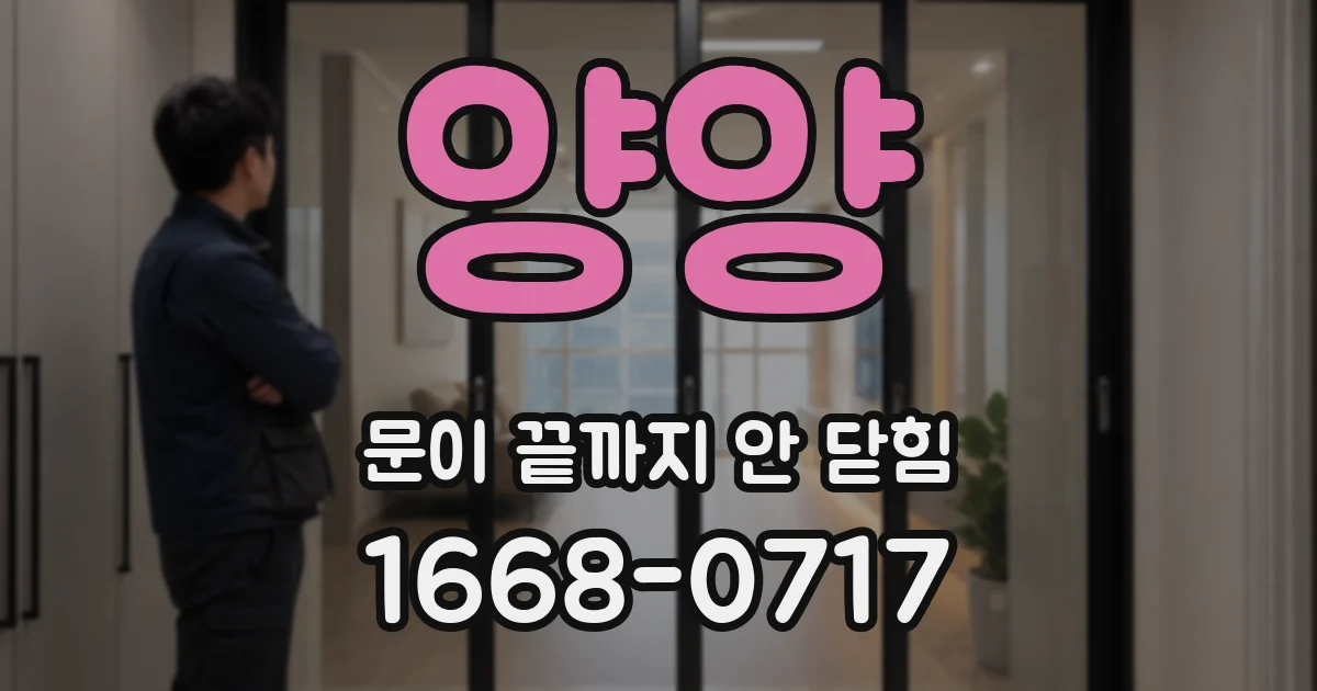 양양 문이 끝까지 안 닫힘