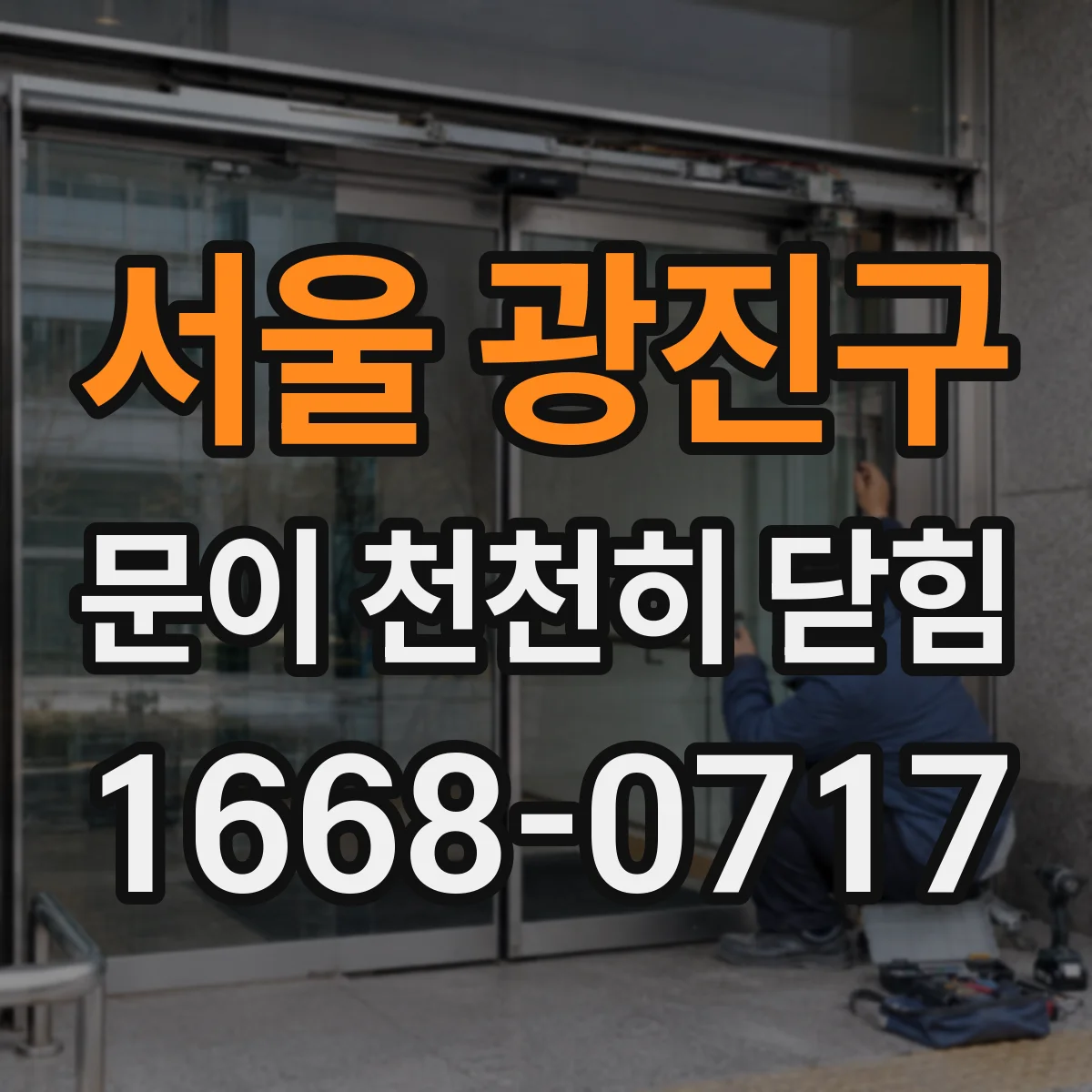 서울 광진구 문이 천천히 닫힘