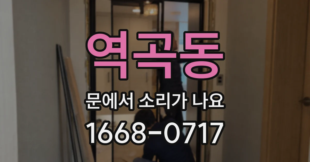 역곡동 문에서 소리가 나요