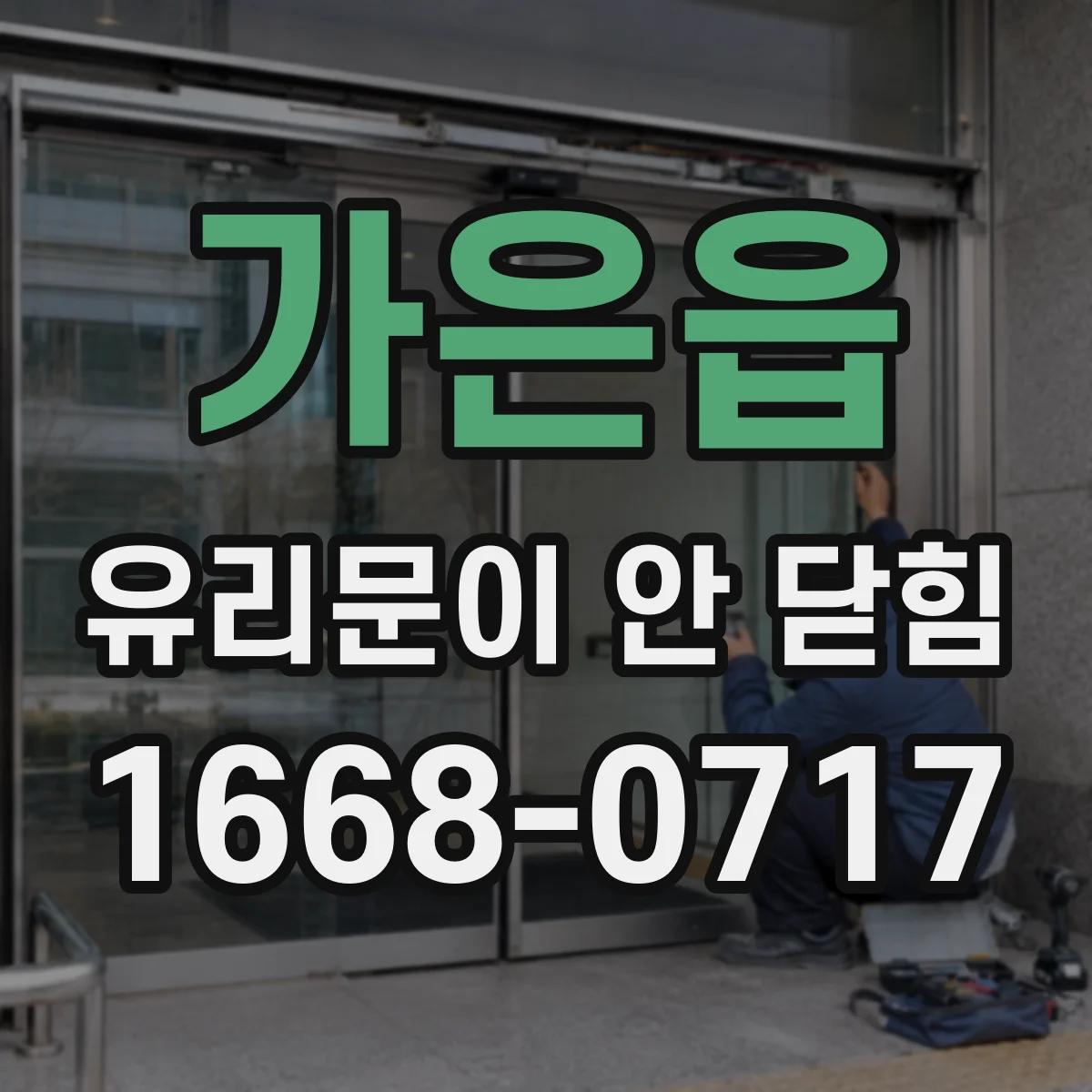 가은읍 유리문이 안 닫힘