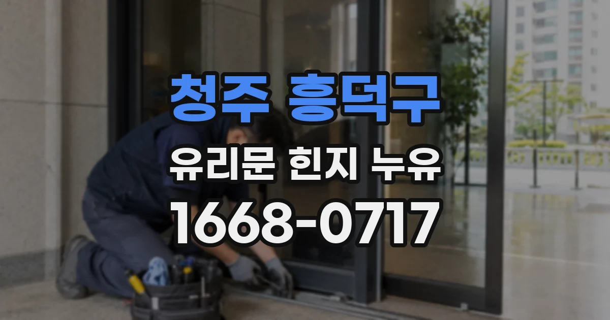 청주 흥덕구 유리문 힌지 누유