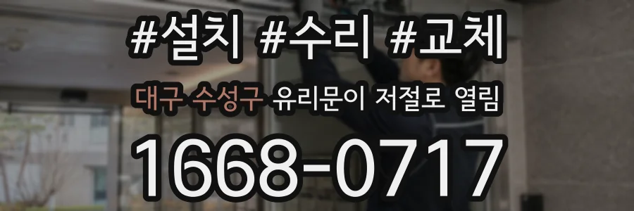 대구 수성구 유리문이 저절로 열림