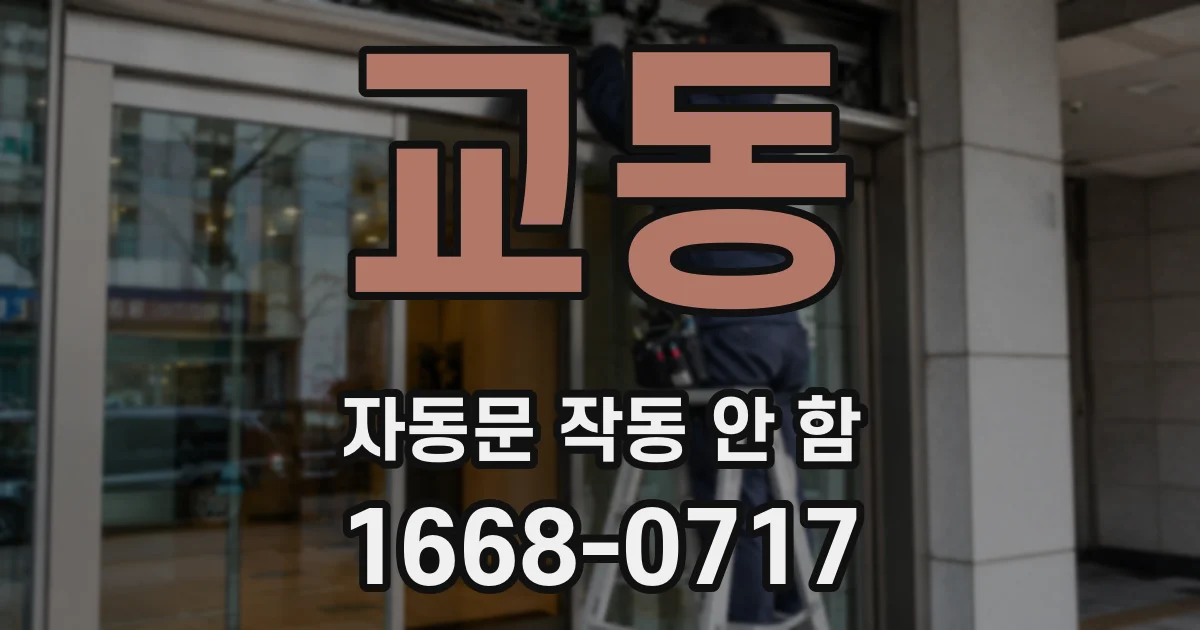 교동 자동문 작동 안 함