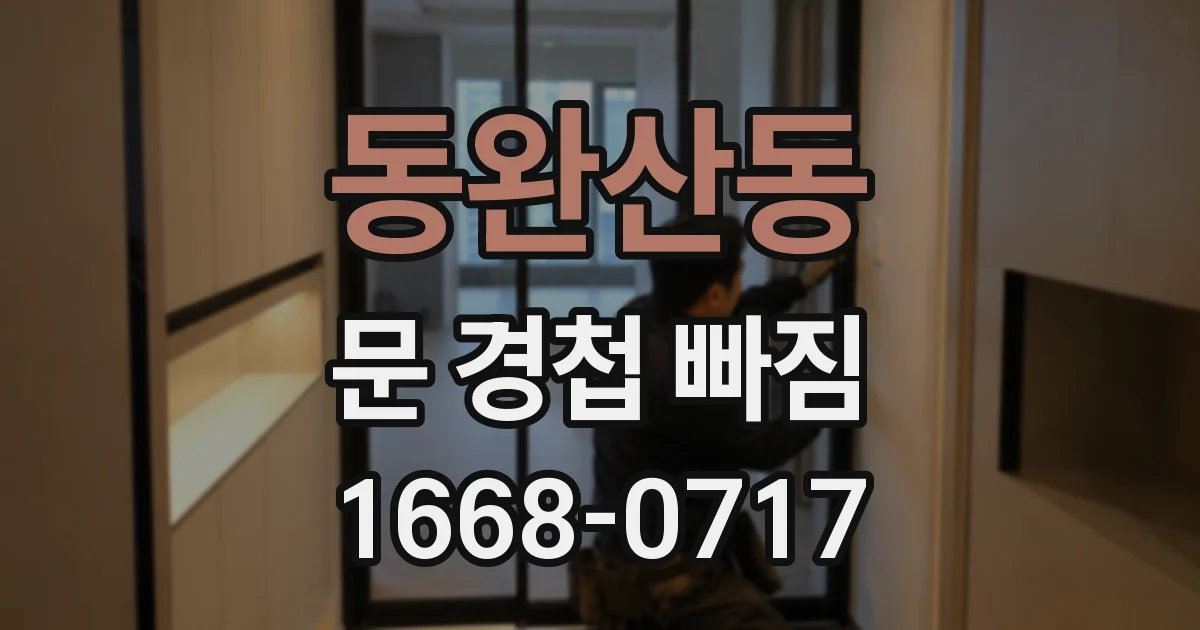 동완산동 문 경첩 빠짐