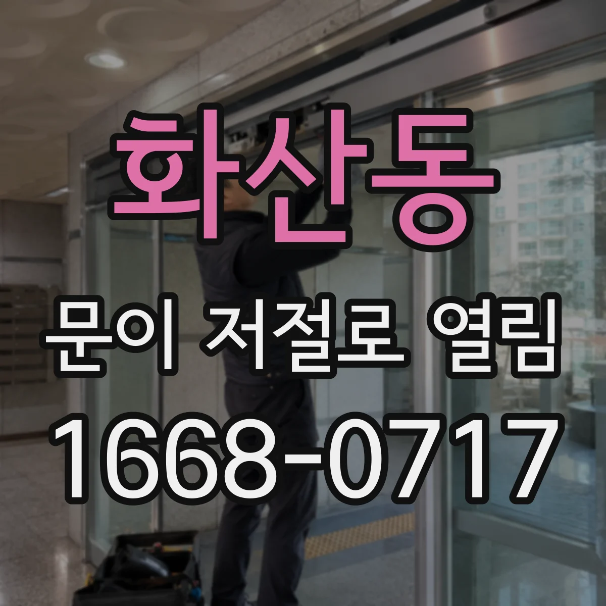 화산동 문이 저절로 열림