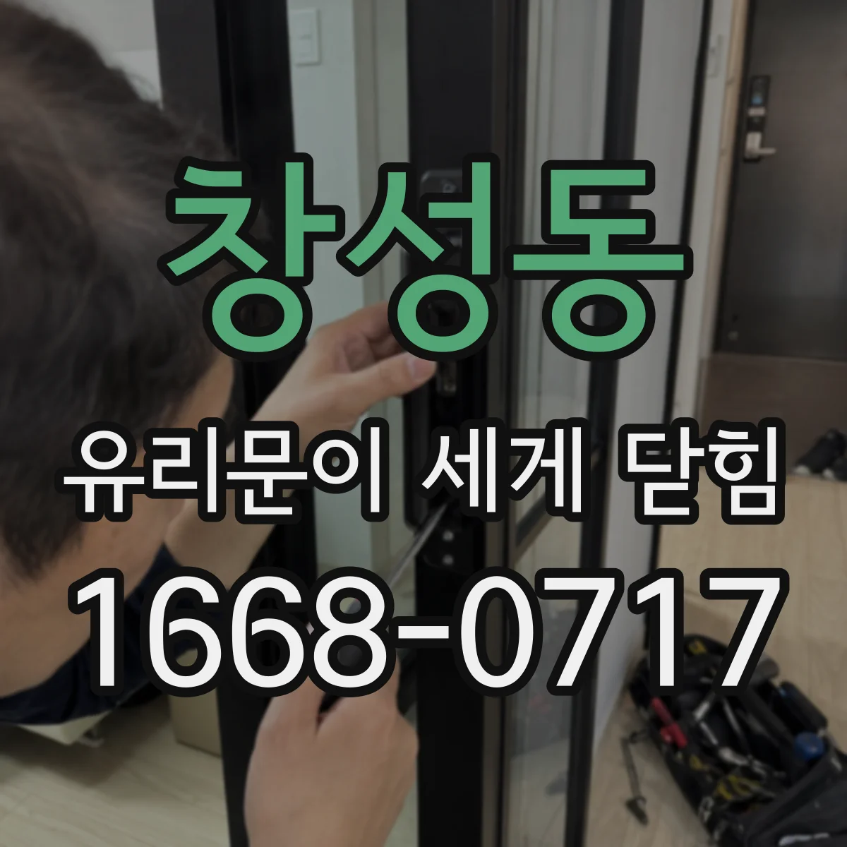 창성동 유리문이 세게 닫힘