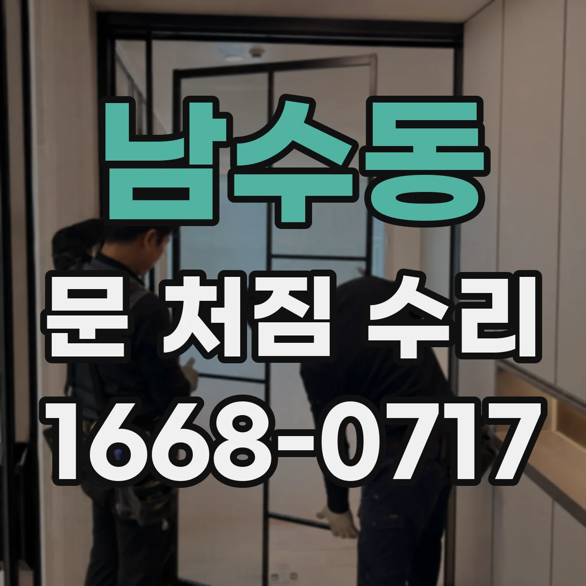 남수동 문 처짐 수리