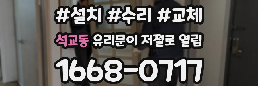 석교동 유리문이 저절로 열림