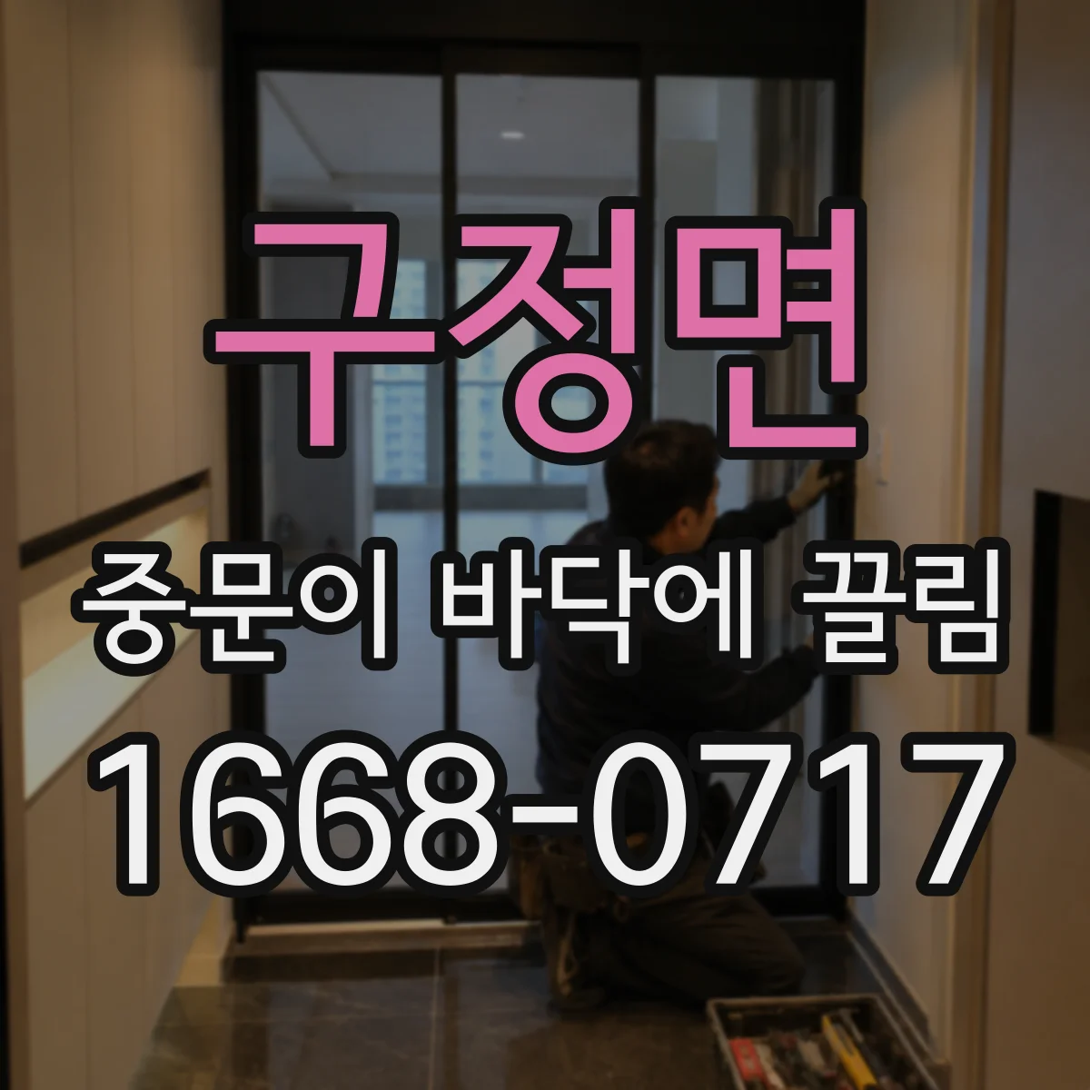구정면 중문이 바닥에 끌림