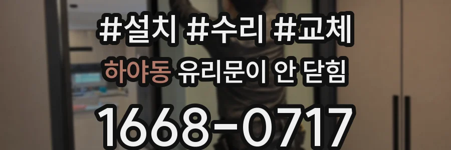 하야동 유리문이 안 닫힘