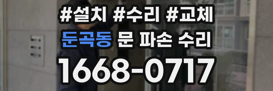 둔곡동 문 파손 수리