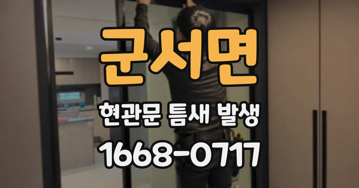 군서면 현관문 틈새 발생