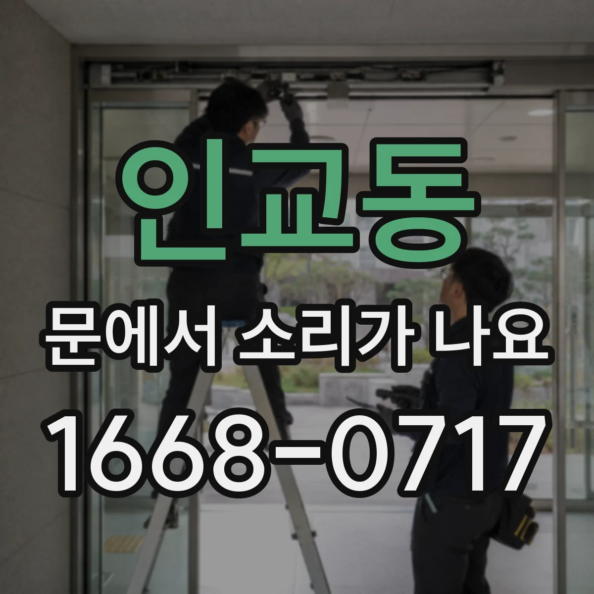 인교동 문에서 소리가 나요