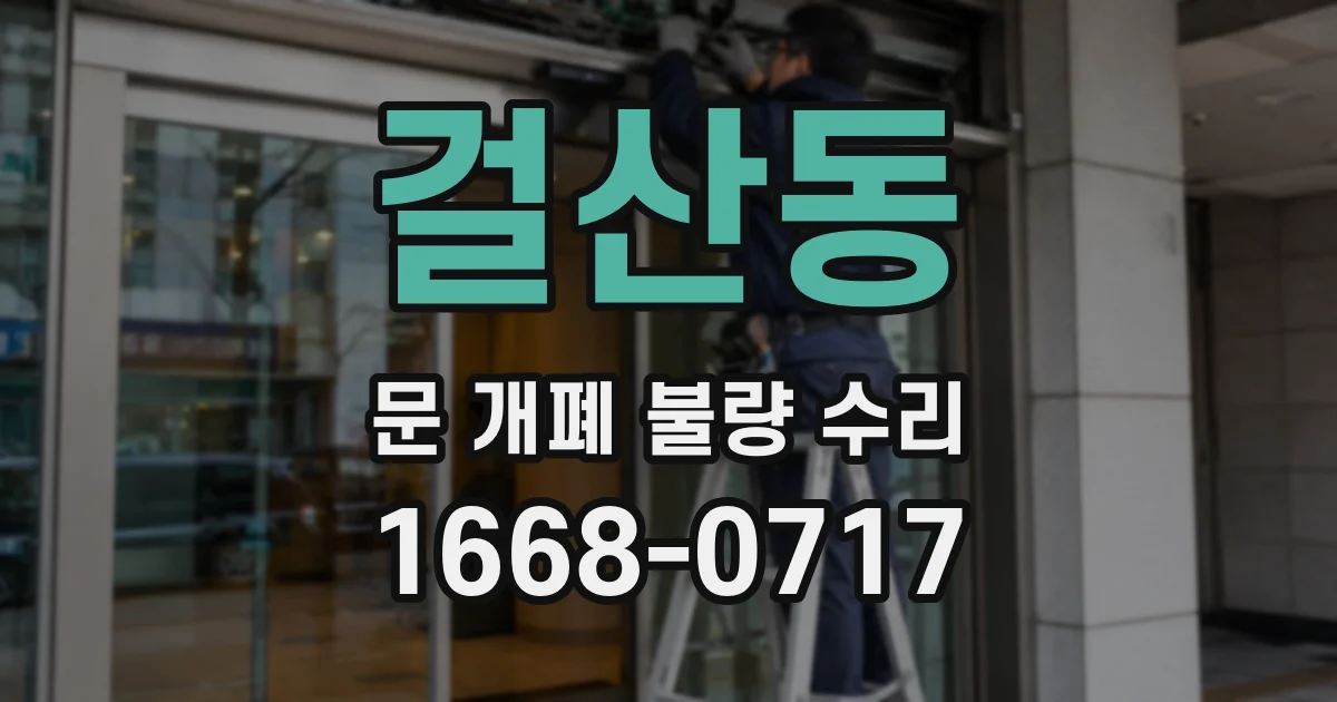 걸산동 문 개폐 불량 수리