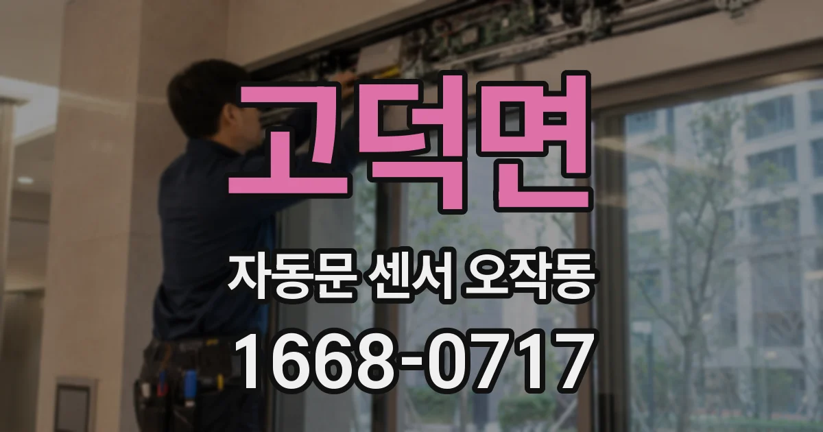 고덕면 자동문 센서 오작동