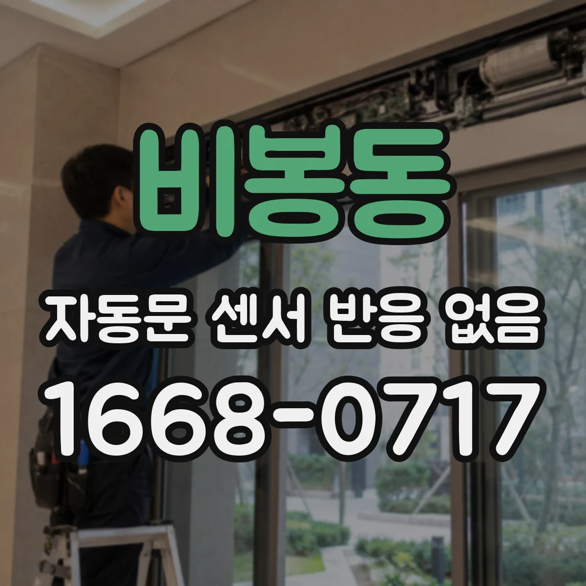 비봉동 자동문 센서 반응 없음