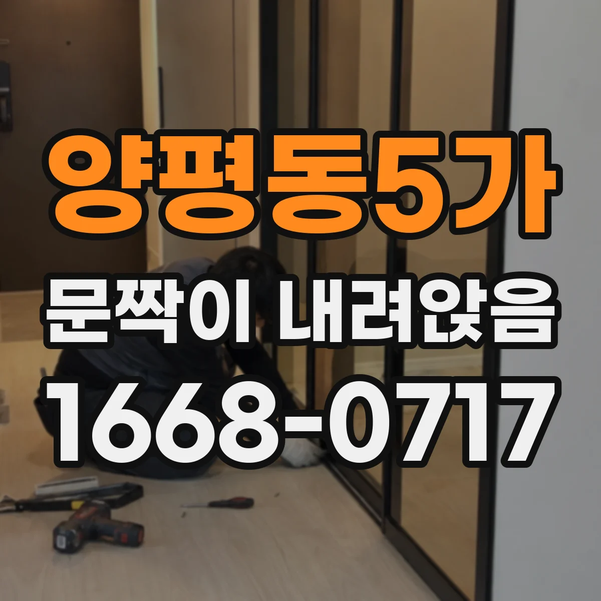 양평동5가 문짝이 내려앉음