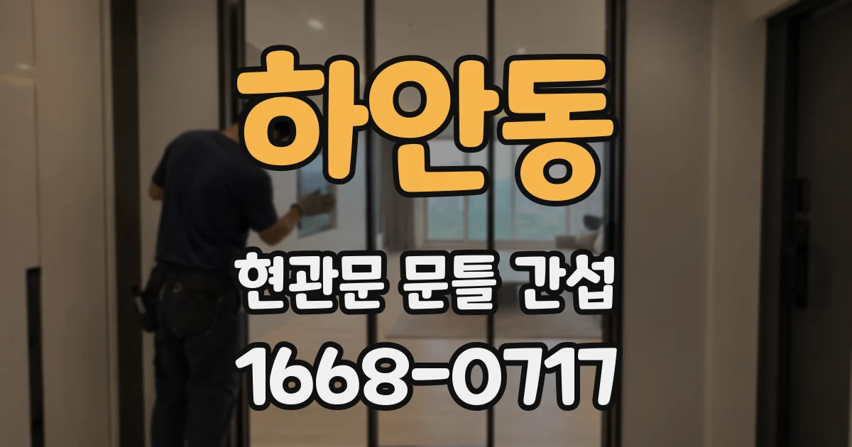 하안동 현관문 문틀 간섭