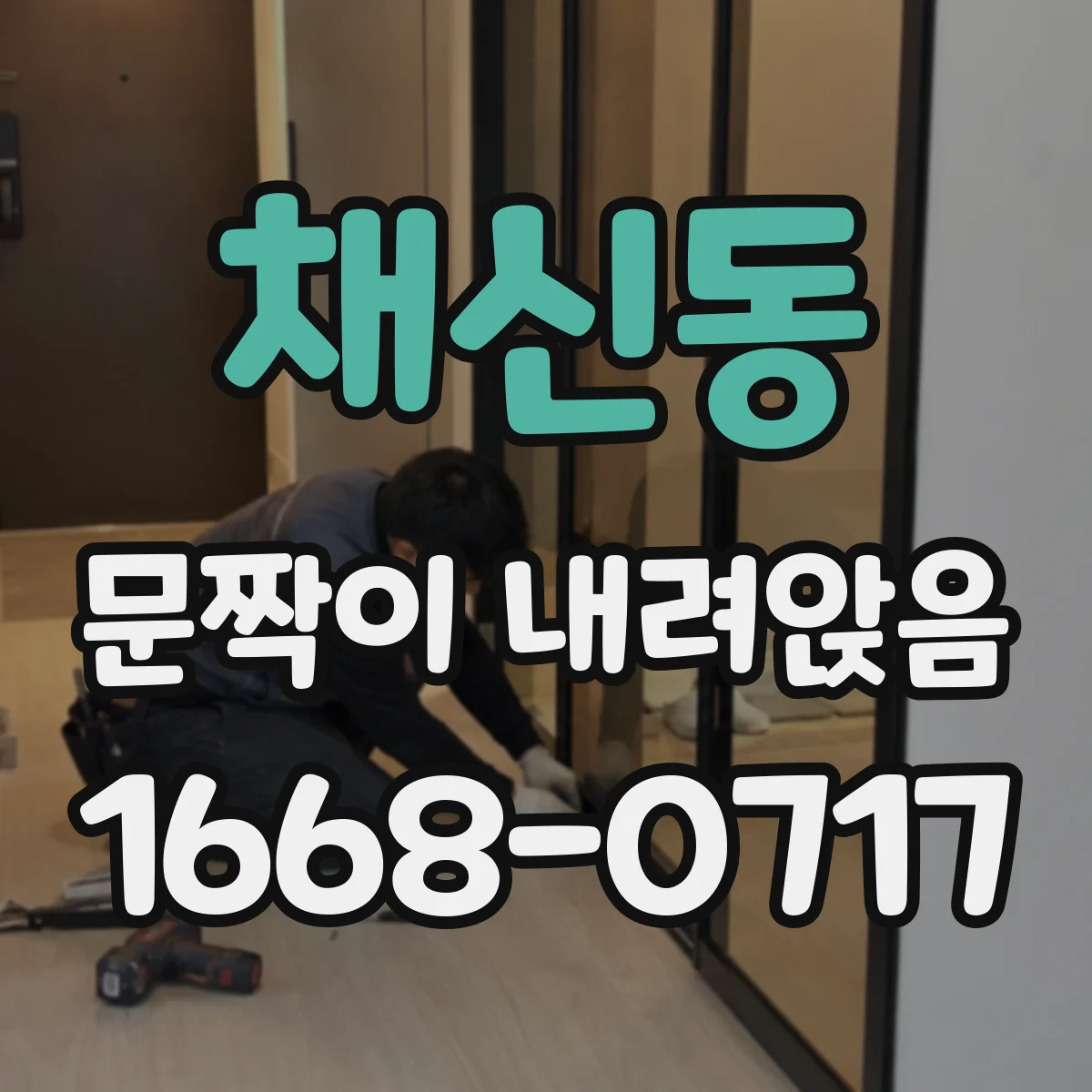 채신동 문짝이 내려앉음
