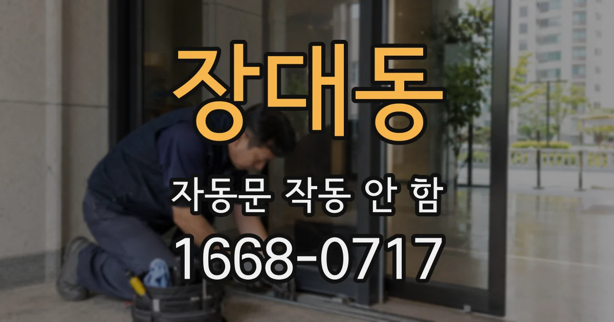 장대동 자동문 작동 안 함