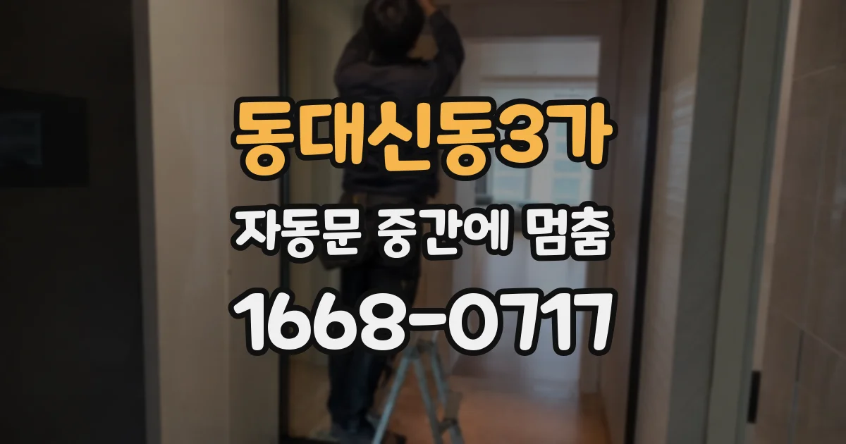 동대신동3가 자동문 중간에 멈춤