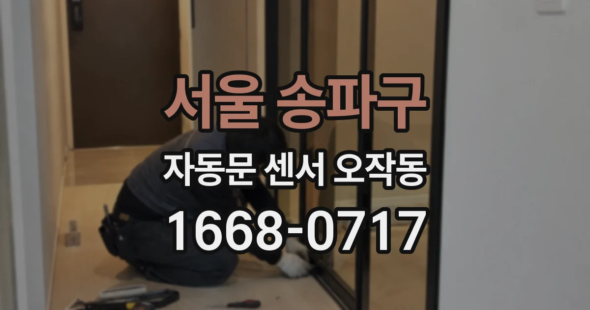 서울 송파구 자동문 센서 오작동