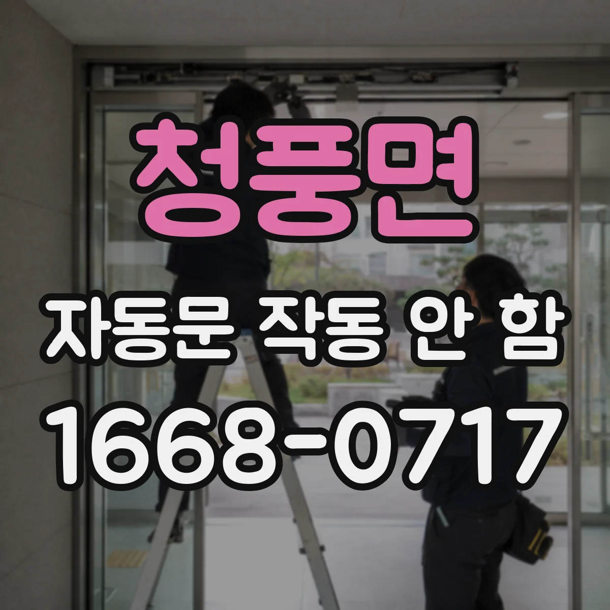 청풍면 자동문 작동 안 함