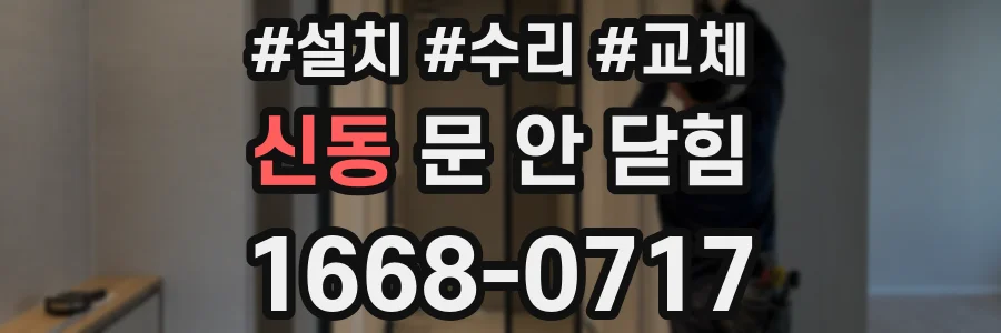 신동 문 안 닫힘