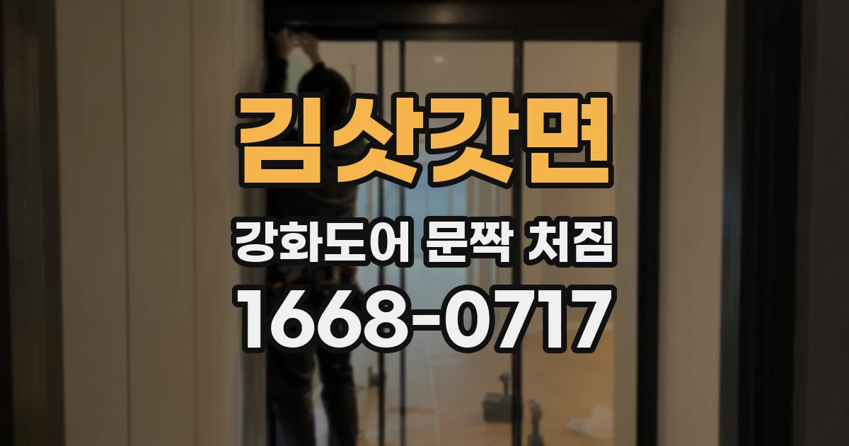 김삿갓면 강화도어 문짝 처짐
