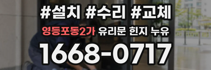 영등포동2가 유리문 힌지 누유