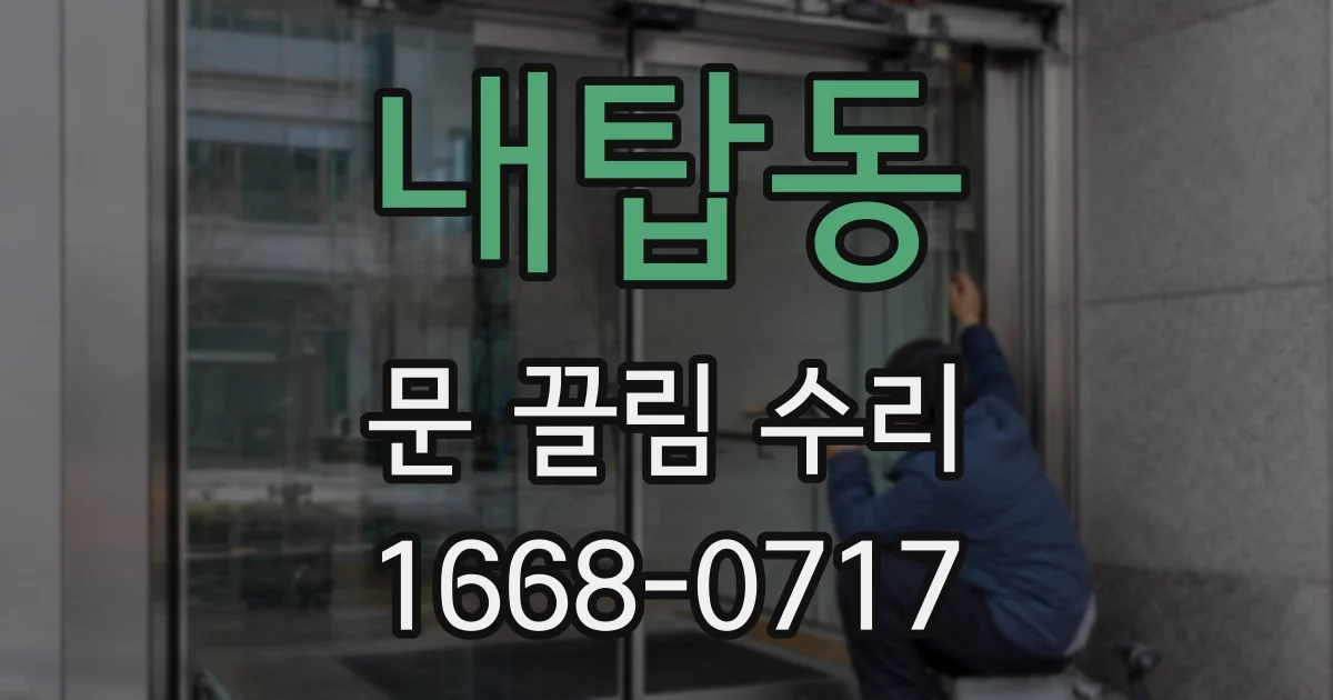 내탑동 문 끌림 수리