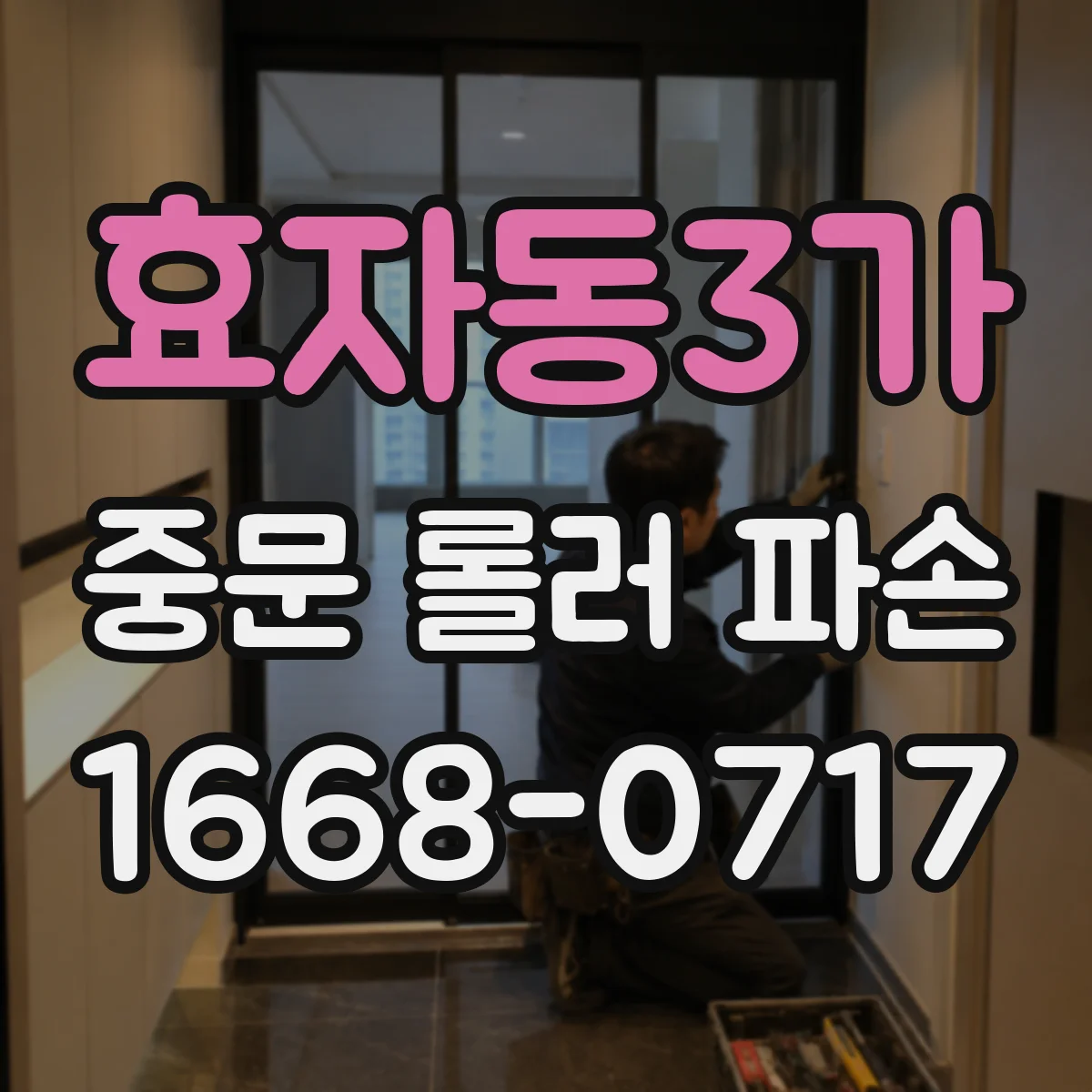 효자동3가 중문 롤러 파손