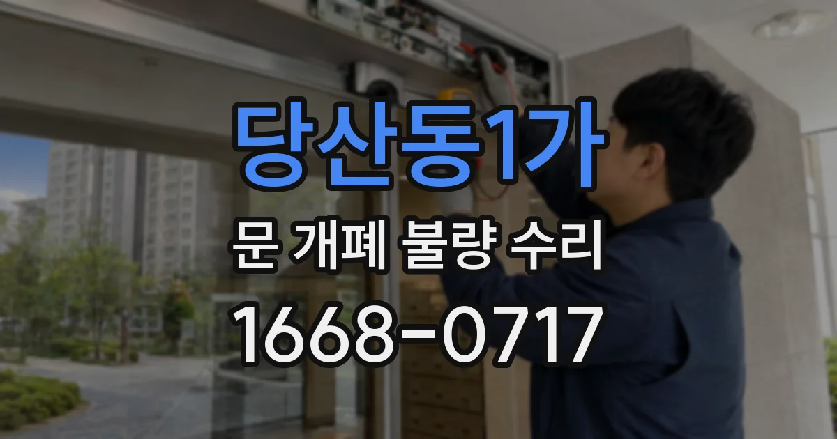 당산동1가 문 개폐 불량 수리