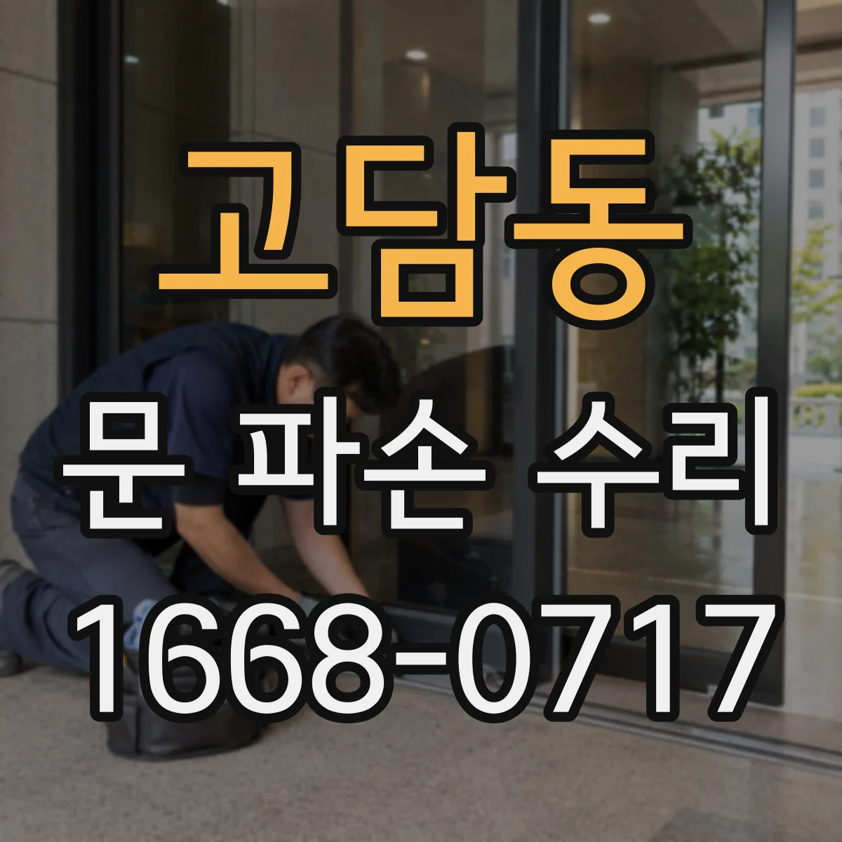 고담동 문 파손 수리