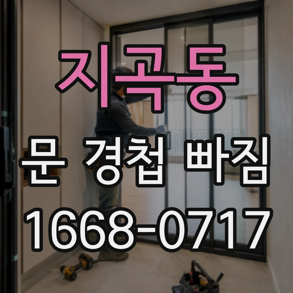 지곡동 문 경첩 빠짐