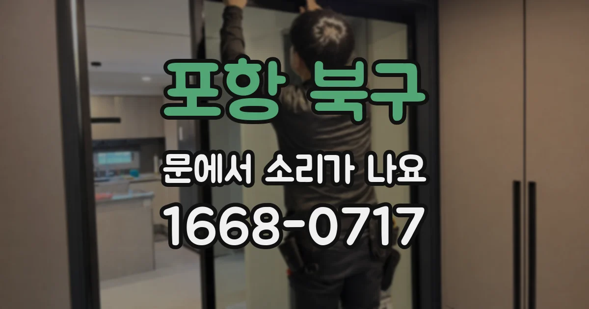 포항 북구 문에서 소리가 나요