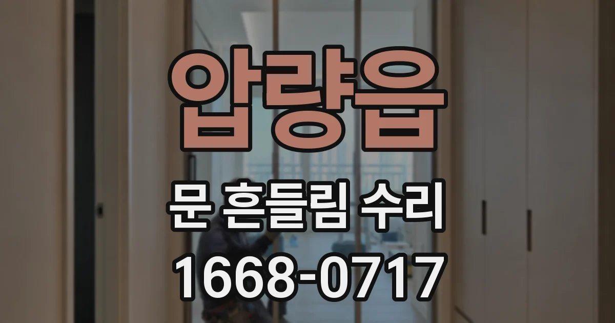 압량읍 문 흔들림 수리