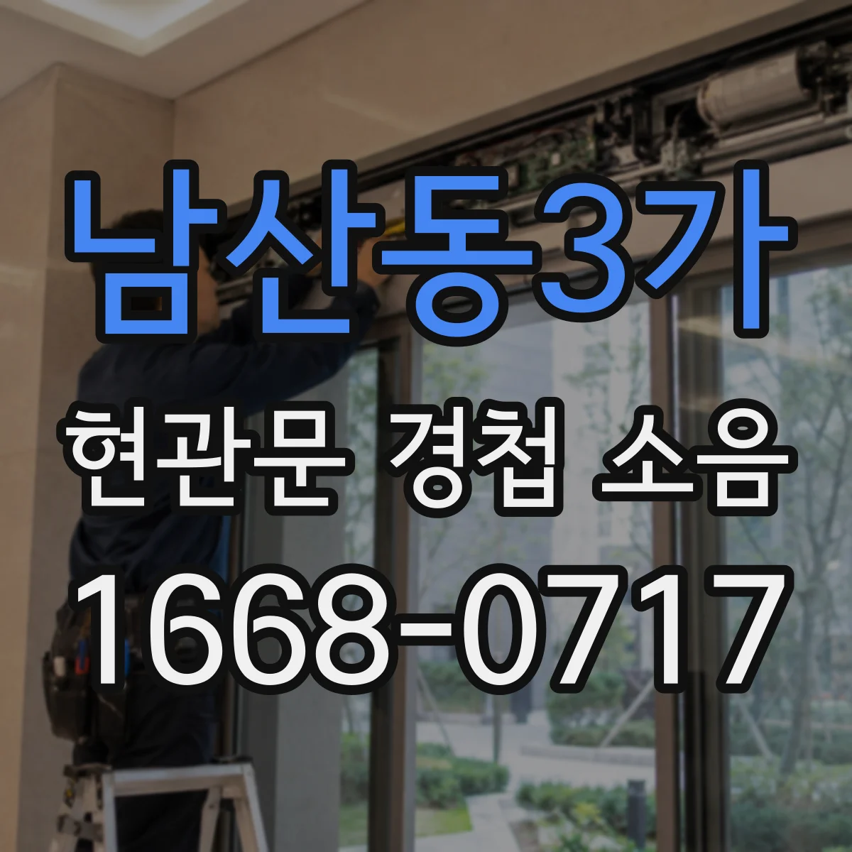 남산동3가 현관문 경첩 소음