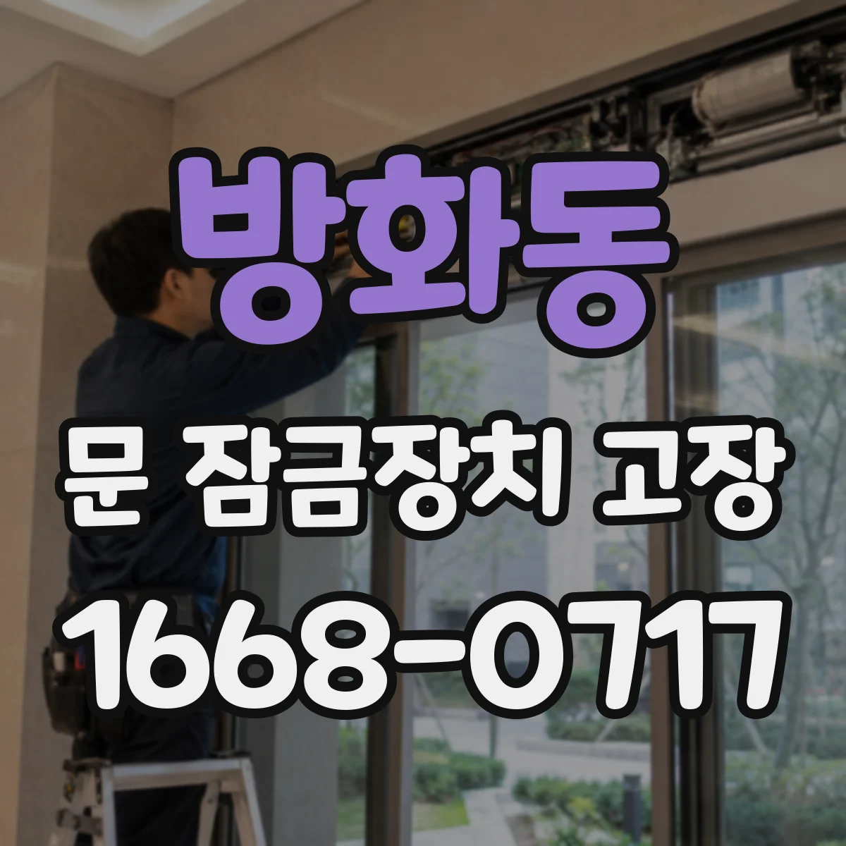 방화동 문 잠금장치 고장