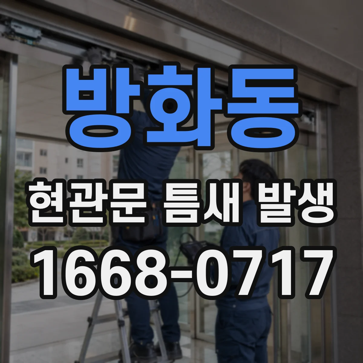 방화동 현관문 틈새 발생