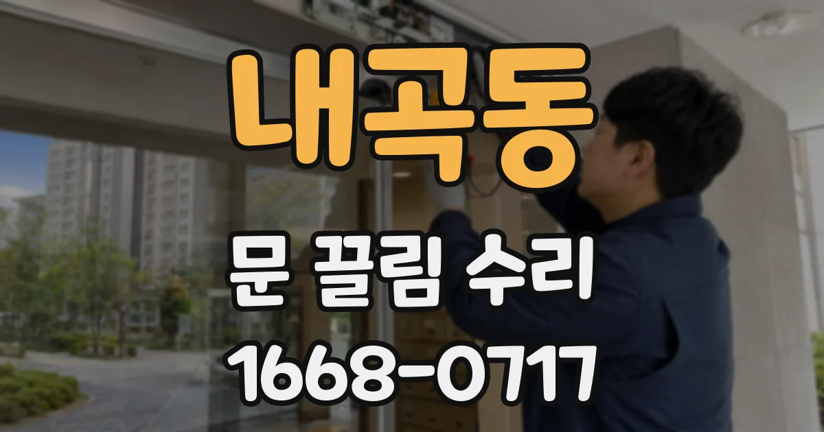 내곡동 문 끌림 수리