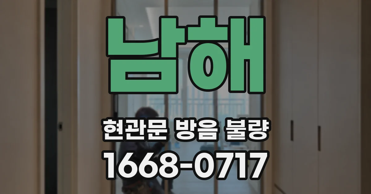 남해 현관문 방음 불량