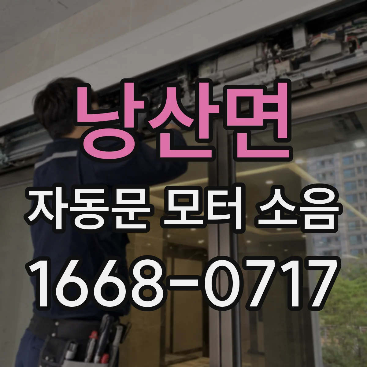 낭산면 자동문 모터 소음