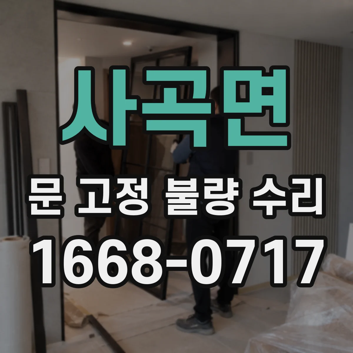 사곡면 문 고정 불량 수리