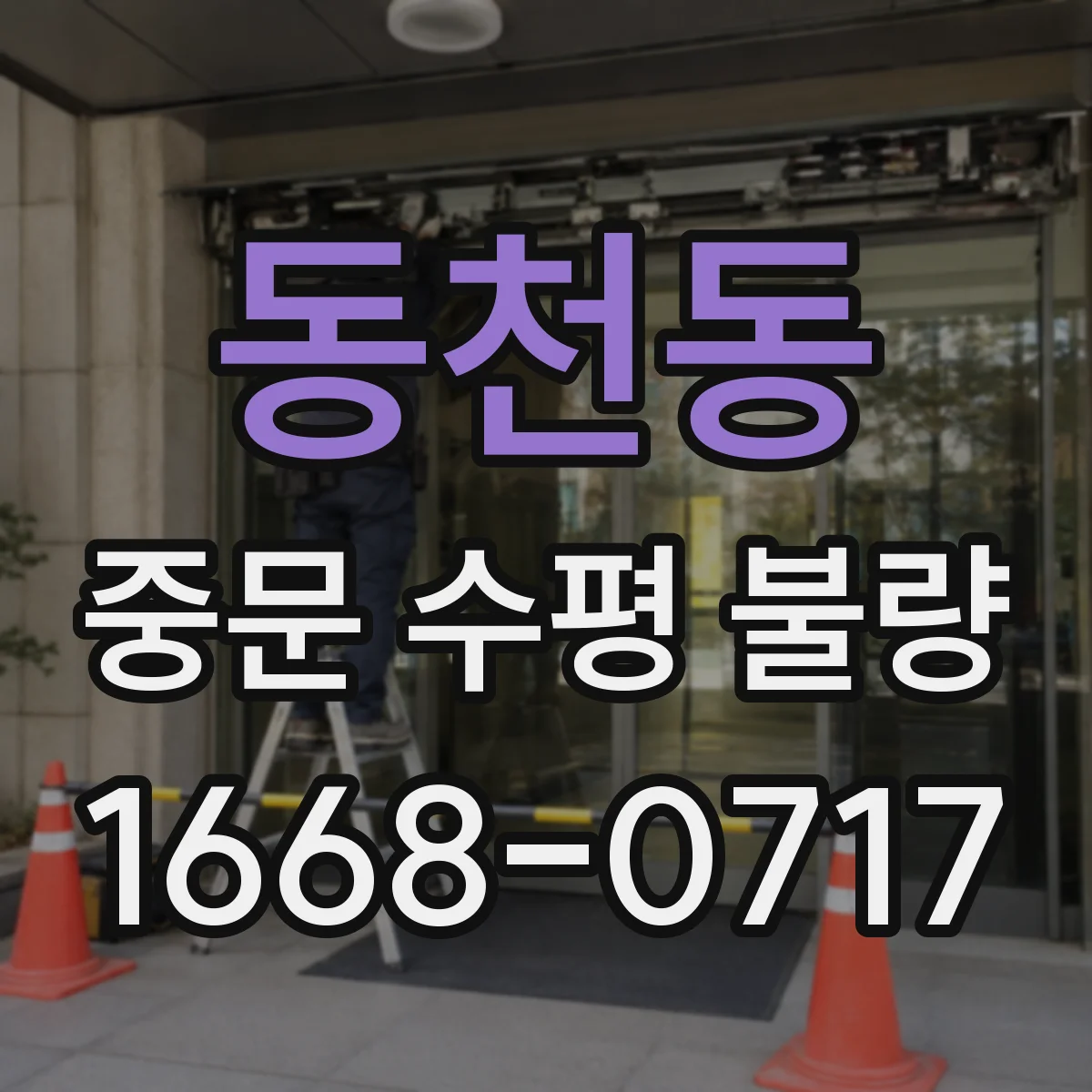 동천동 중문 수평 불량